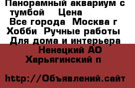 Панорамный аквариум с тумбой. › Цена ­ 10 000 - Все города, Москва г. Хобби. Ручные работы » Для дома и интерьера   . Ненецкий АО,Харьягинский п.